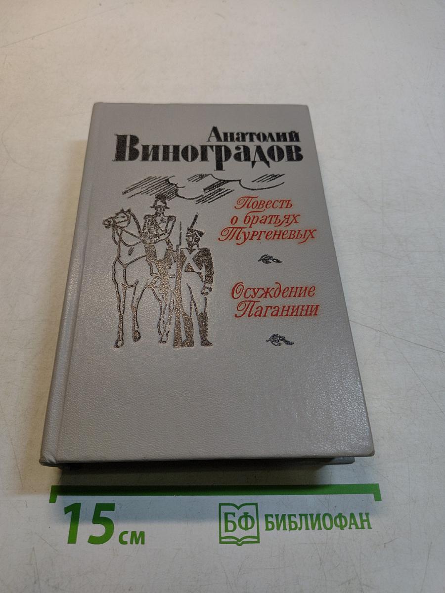 Повесть о братьях Тургеневых. Осуждение Паганини