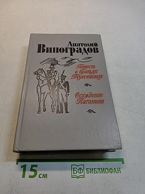 Повесть о братьях Тургеневых. Осуждение Паганини