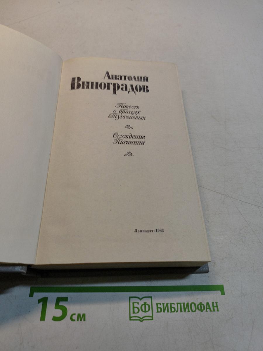 Повесть о братьях Тургеневых. Осуждение Паганини