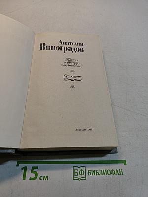 Повесть о братьях Тургеневых. Осуждение Паганини