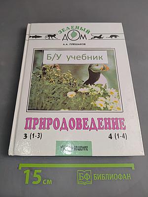 Природоведение. Учебник для 3 класса трехлетней и 4 класса четырехлетней начальной школы