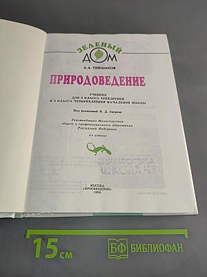 Природоведение. Учебник для 3 класса трехлетней и 4 класса четырехлетней начальной школы