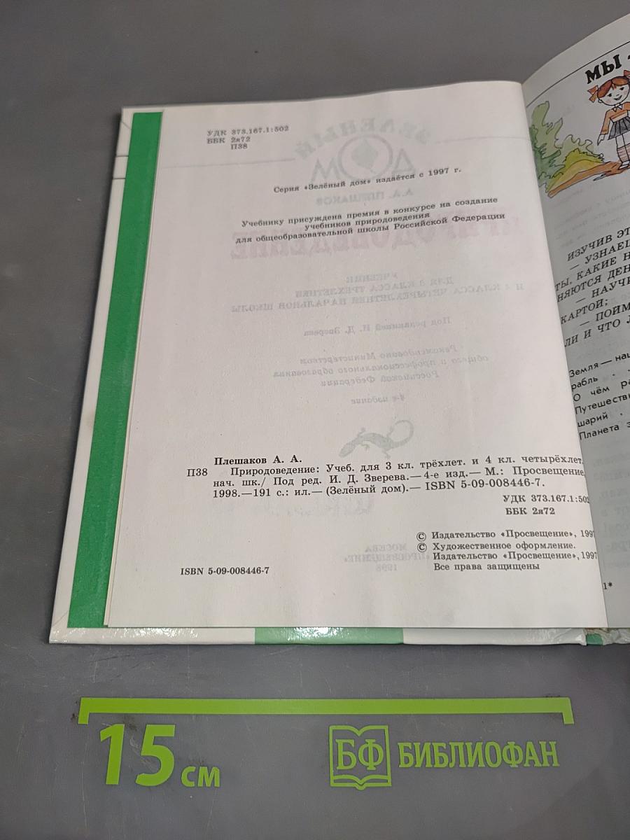 Природоведение. Учебник для 3 класса трехлетней и 4 класса четырехлетней начальной школы