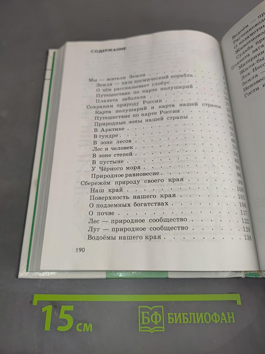 Природоведение. Учебник для 3 класса трехлетней и 4 класса четырехлетней начальной школы