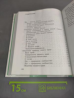 Природоведение. Учебник для 3 класса трехлетней и 4 класса четырехлетней начальной школы