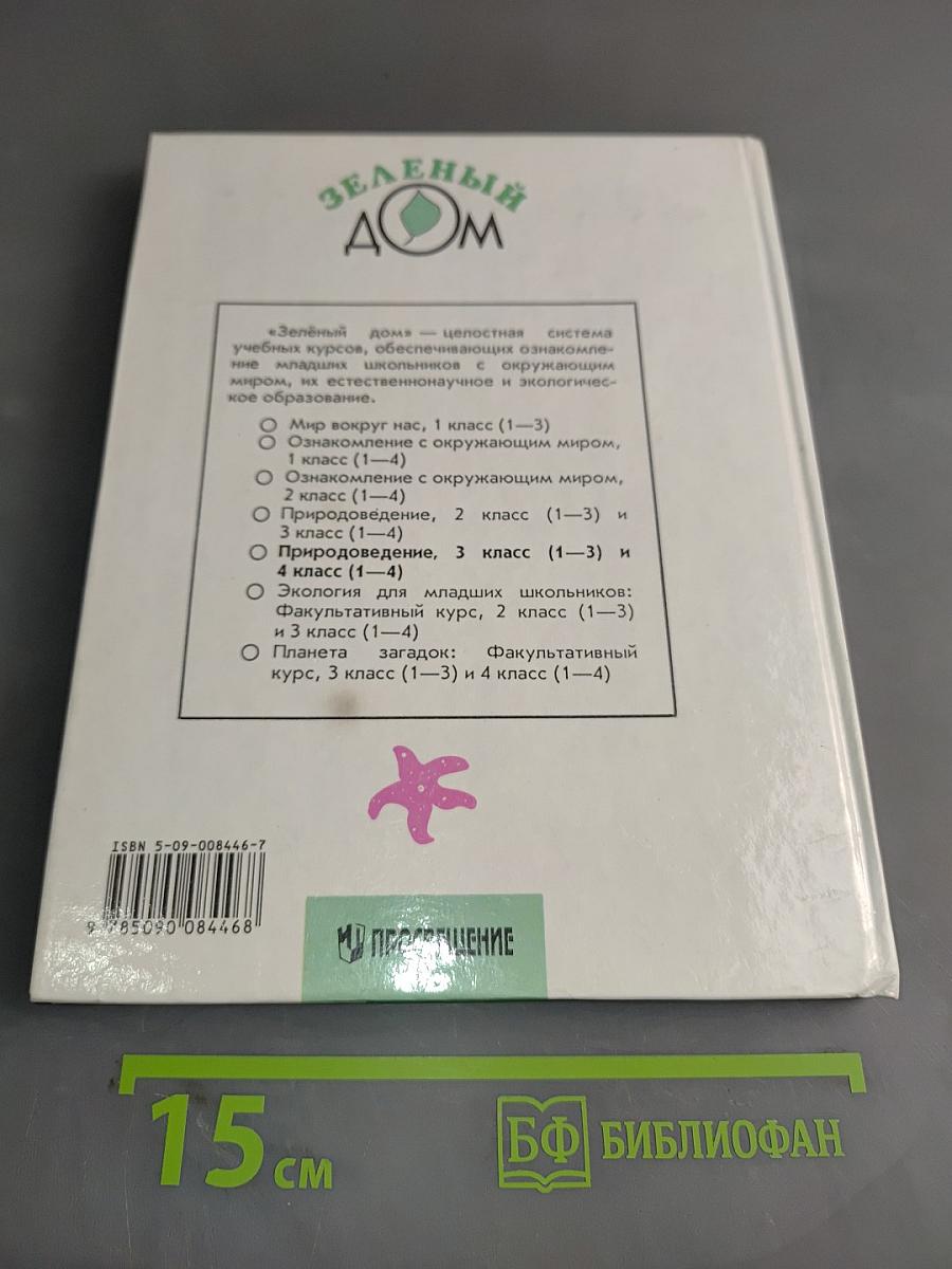 Природоведение. Учебник для 3 класса трехлетней и 4 класса четырехлетней начальной школы
