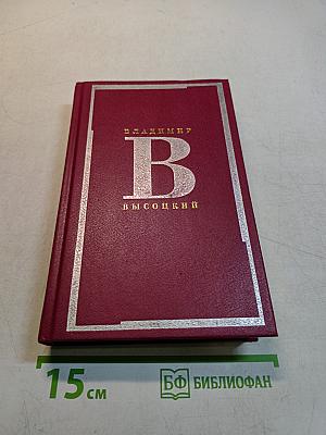 Сочинения в двух томах. Том 2. Стихотворения. Песни театра и кино. Поэма. Проза и драматургия