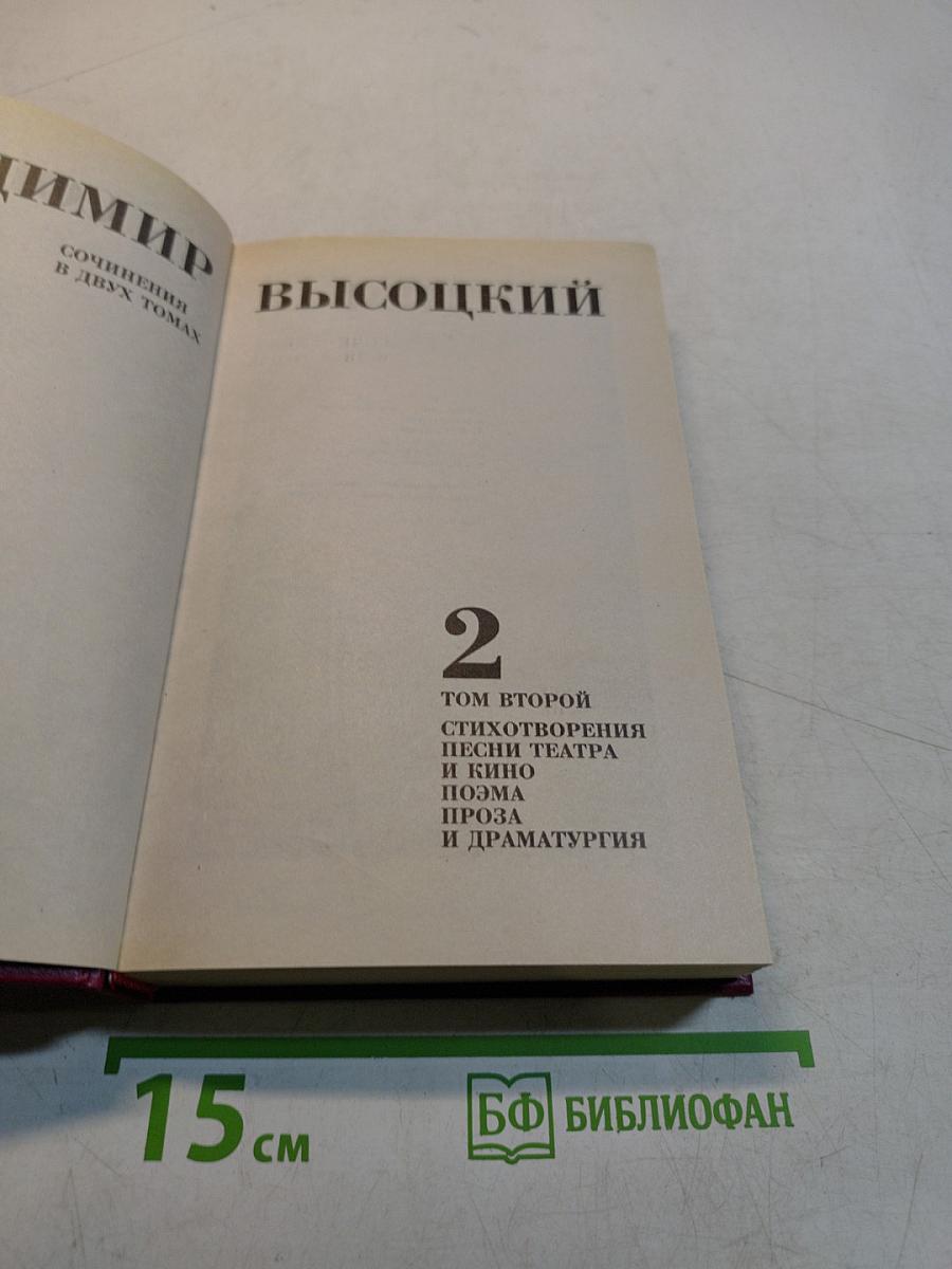 Сочинения в двух томах. Том 2. Стихотворения. Песни театра и кино. Поэма. Проза и драматургия