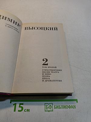 Сочинения в двух томах. Том 2. Стихотворения. Песни театра и кино. Поэма. Проза и драматургия