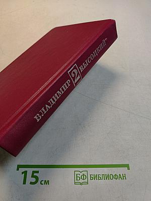 Сочинения в двух томах. Том 2. Стихотворения. Песни театра и кино. Поэма. Проза и драматургия