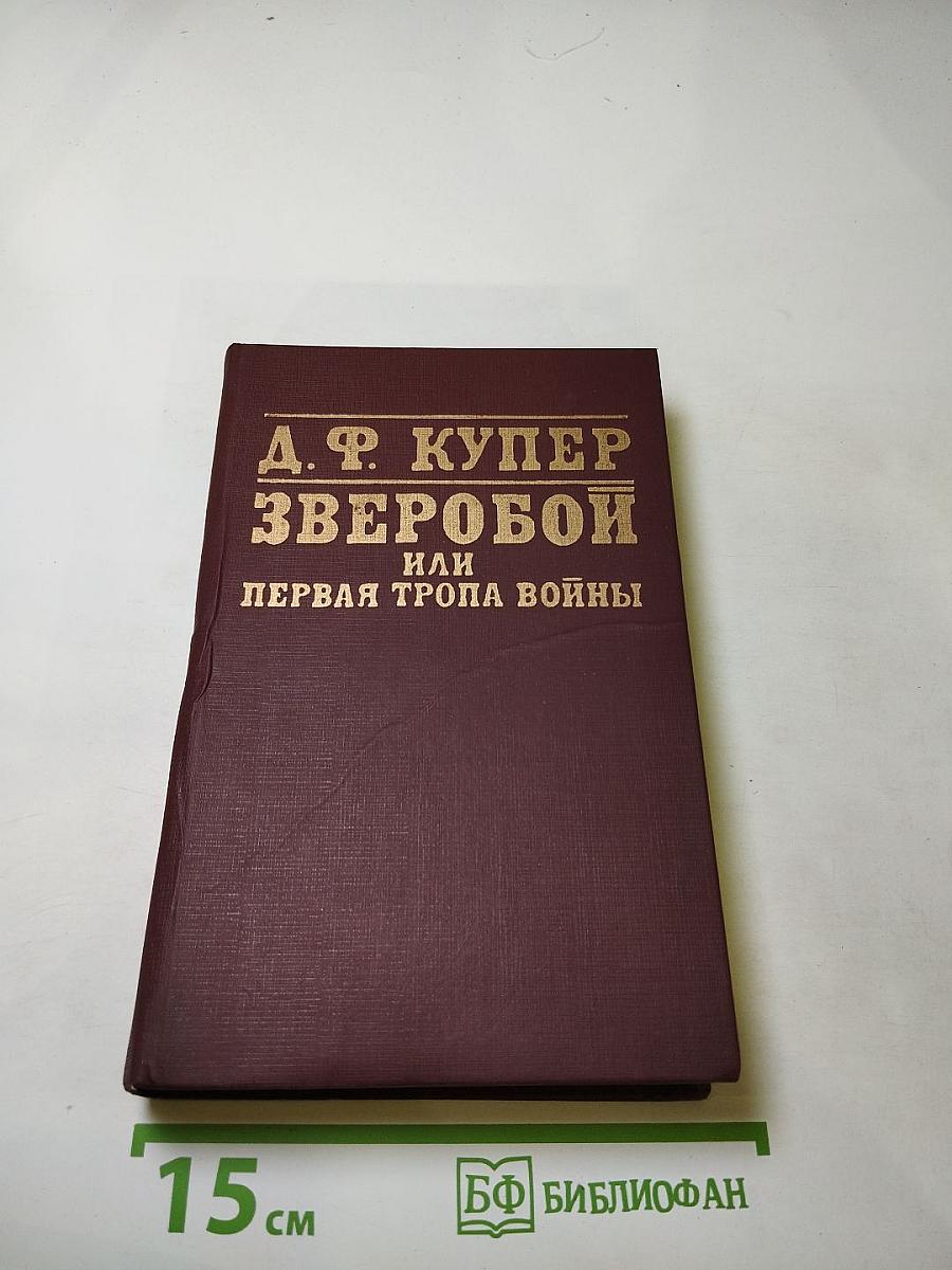 Зверобой, или Первая тропа войны