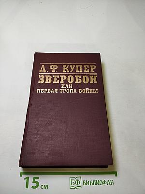 Зверобой, или Первая тропа войны