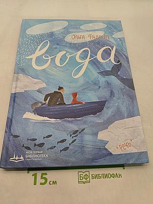 Вода