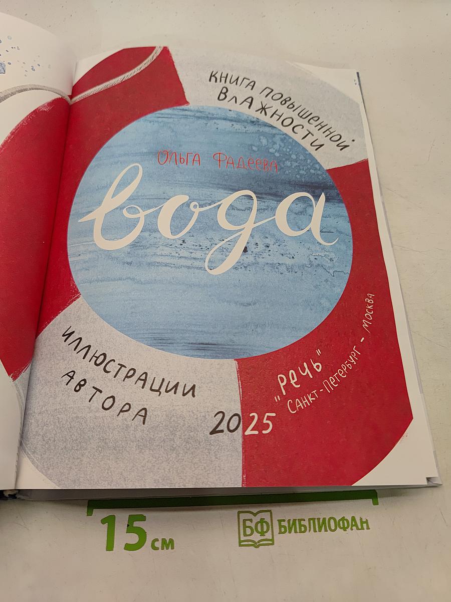 Вода