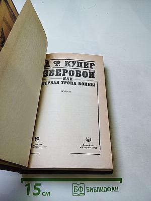 Зверобой, или Первая тропа войны