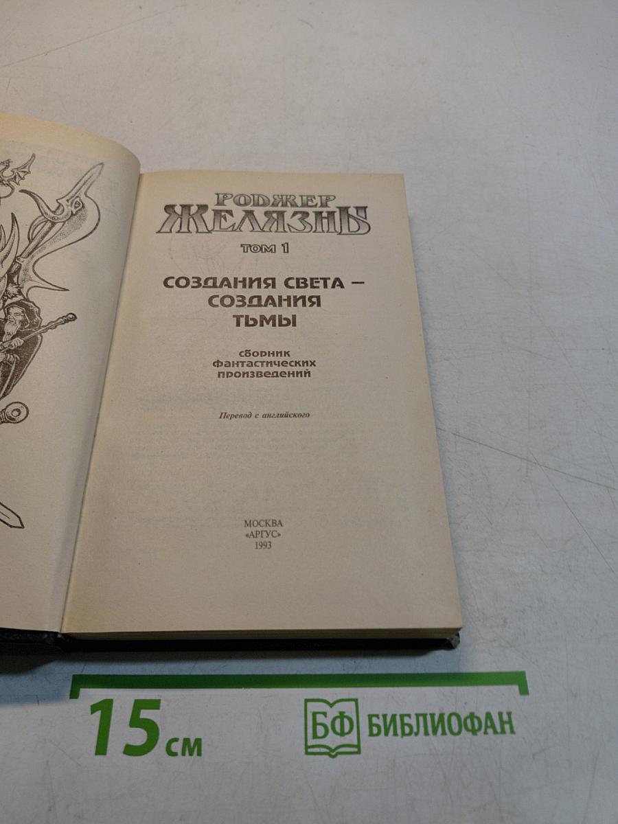 Желязны. Создания света – создания тьмы. Том 1