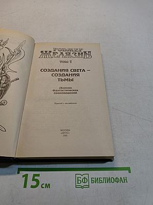 Желязны. Создания света – создания тьмы. Том 1