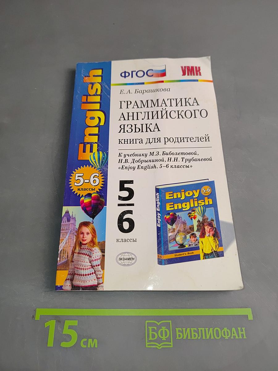Грамматика английского языка. Книга для родителей. 5-6 классы