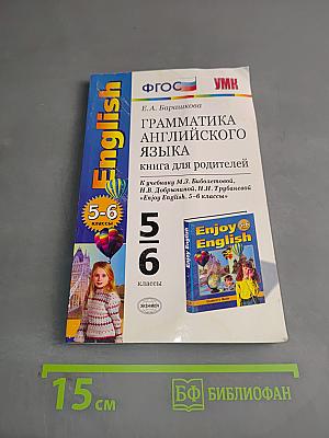 Грамматика английского языка. Книга для родителей. 5-6 классы
