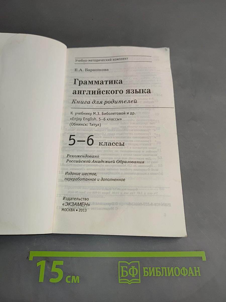 Грамматика английского языка. Книга для родителей. 5-6 классы
