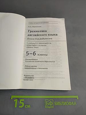 Грамматика английского языка. Книга для родителей. 5-6 классы