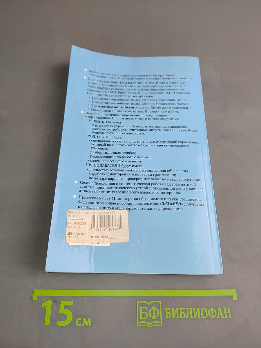 Грамматика английского языка. Книга для родителей. 5-6 классы