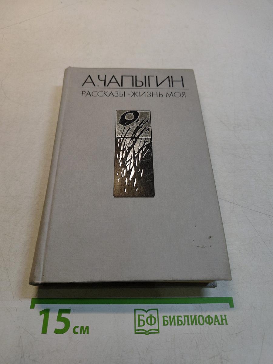 Рассказы. Жизнь моя
