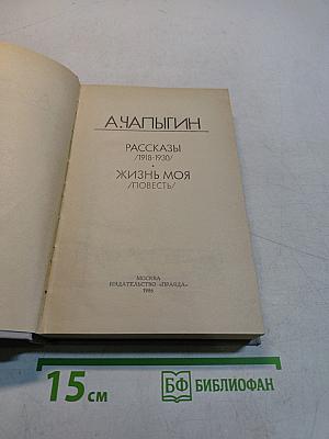 Рассказы. Жизнь моя