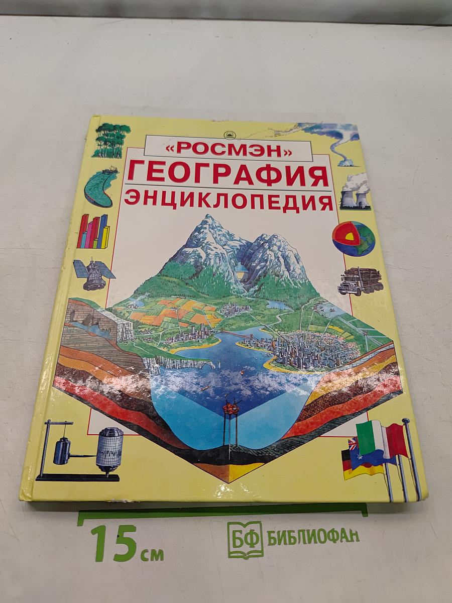 География. Энциклопедия