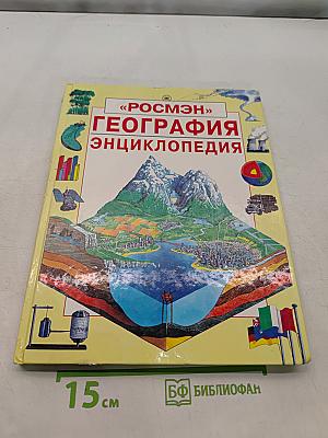 География. Энциклопедия