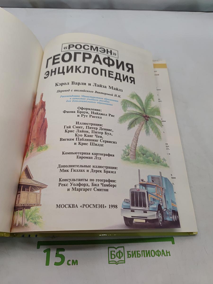 География. Энциклопедия