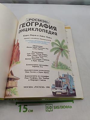 География. Энциклопедия