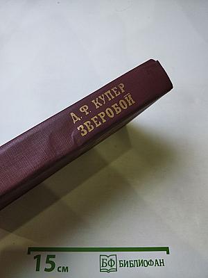 Зверобой, или Первая тропа войны