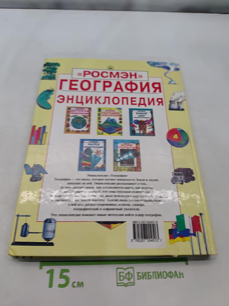География. Энциклопедия