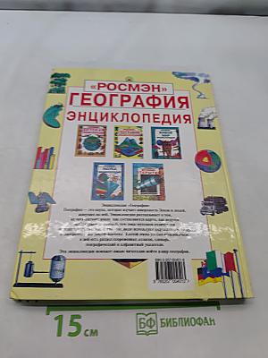География. Энциклопедия