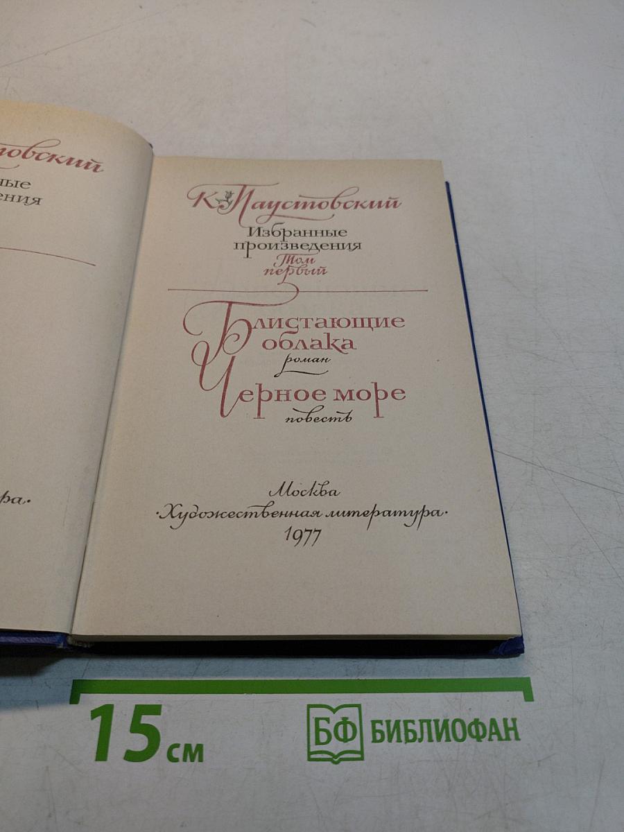 Избранные произведения в 2-х томах. Том 1. "Колышущиеся облака". Роман. "Черное море". Повесть.