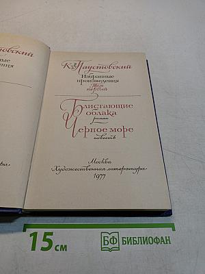 Избранные произведения в 2-х томах. Том 1. "Колышущиеся облака". Роман. "Черное море". Повесть.