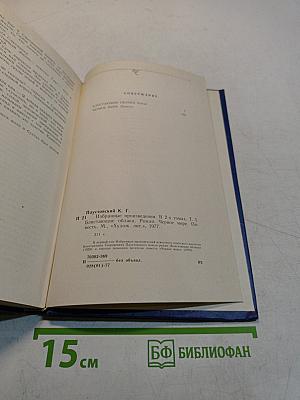 Избранные произведения в 2-х томах. Том 1. "Колышущиеся облака". Роман. "Черное море". Повесть.