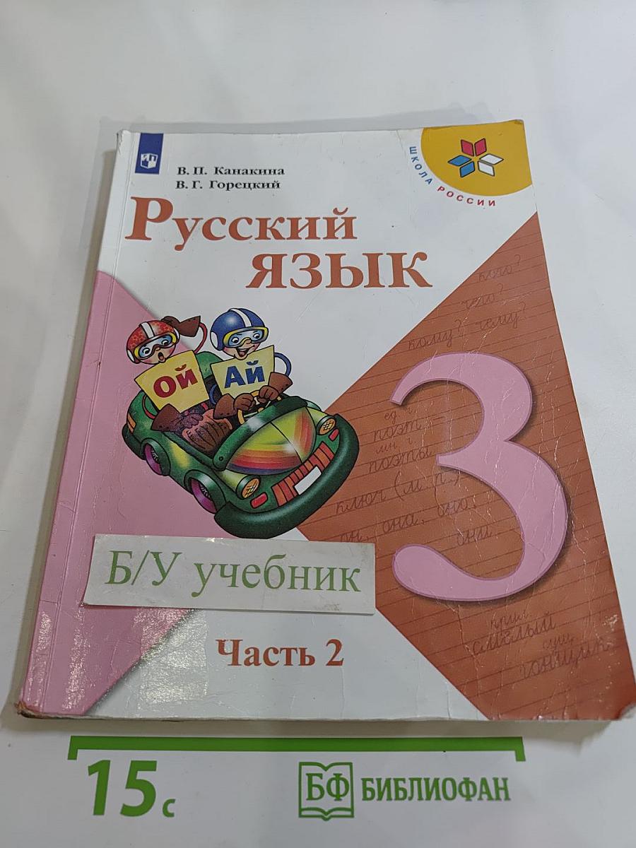 Русский язык. 3 класс. Часть 2