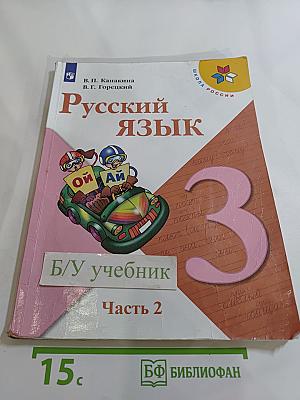 Русский язык. 3 класс. Часть 2