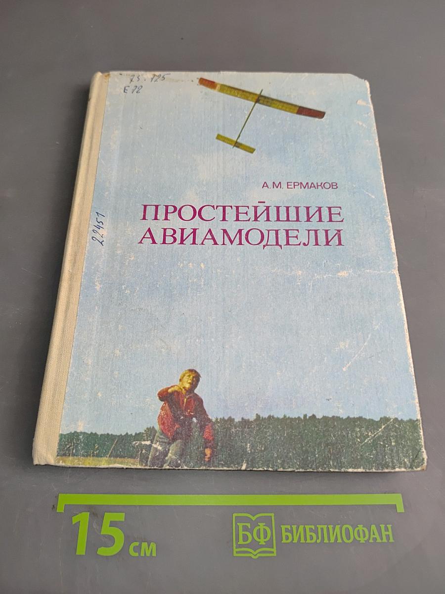 Простейшие авиамодели