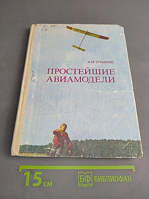 Простейшие авиамодели