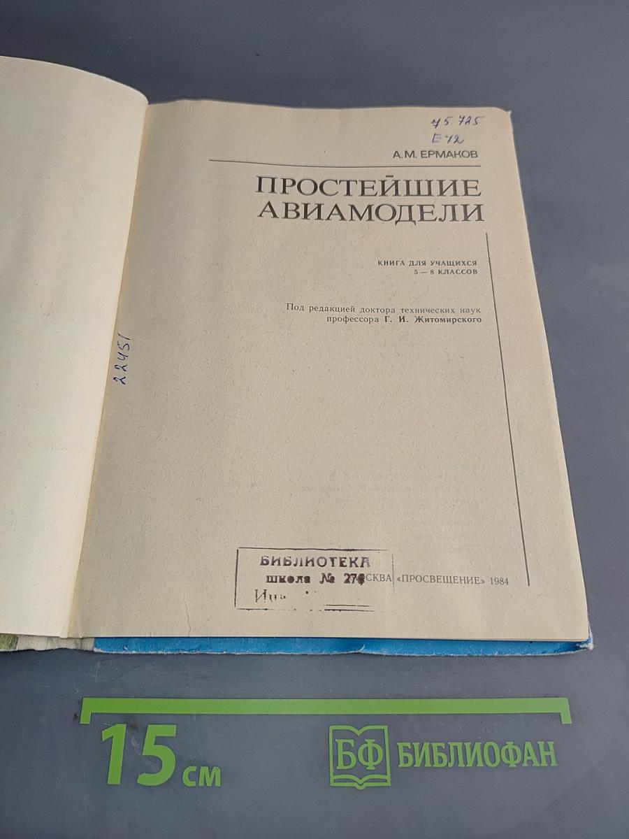 Простейшие авиамодели