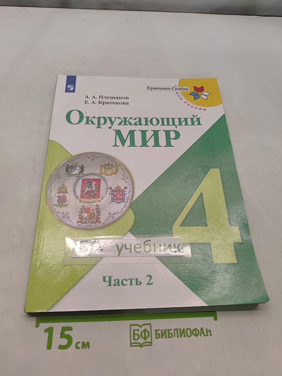 Окружающий мир. Учебник. 4 класс. В 2 частях. Часть 2
