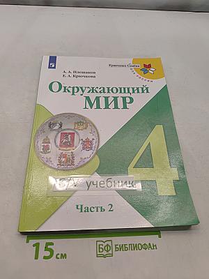 Окружающий мир. Учебник. 4 класс. В 2 частях. Часть 2