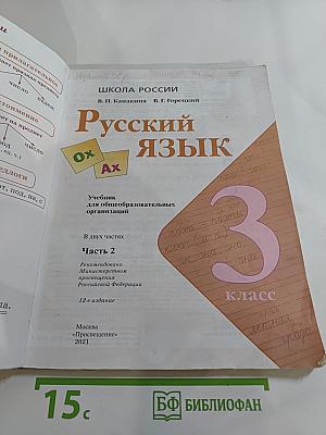 Русский язык. 3 класс. Часть 2