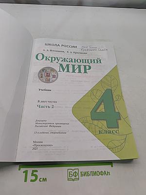 Окружающий мир. Учебник. 4 класс. В 2 частях. Часть 2