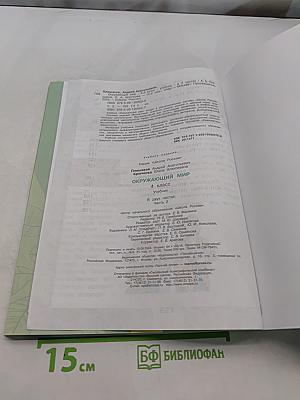 Окружающий мир. Учебник. 4 класс. В 2 частях. Часть 2