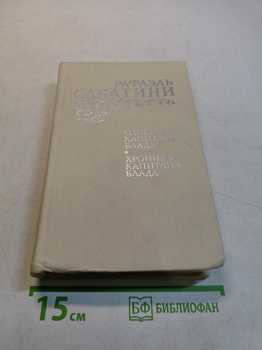 Одиссея капитана Блада. Хроника капитана Блада
