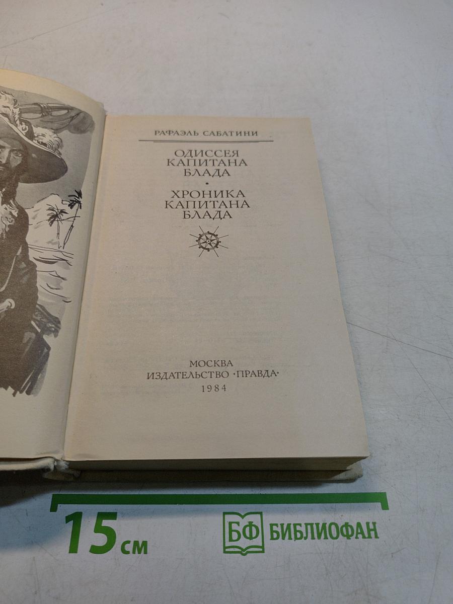 Одиссея капитана Блада. Хроника капитана Блада